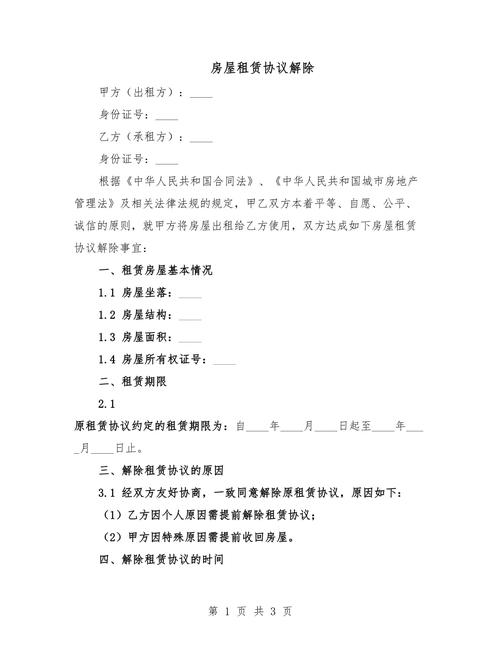 房屋租赁协议解除 全面解析与实务指引