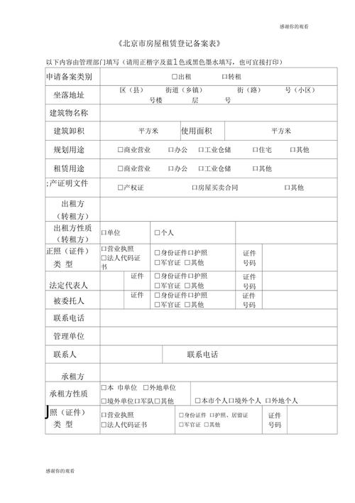 北京市房屋租赁登记备案表填写指南与实务要点
