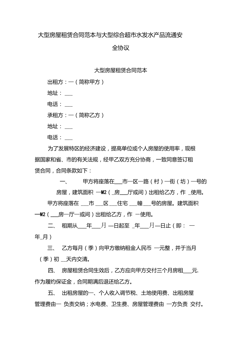 大型房屋租赁合同范本与大型综合超市水发水产品流通安全协议（房屋租赁篇）