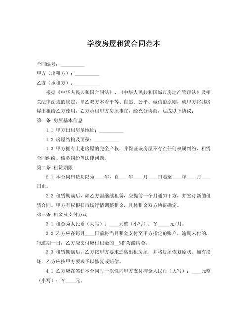学校房屋租赁合同范本