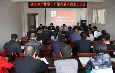 西安林化厂召开第九届八次职工大会 专题审议房屋租赁事项