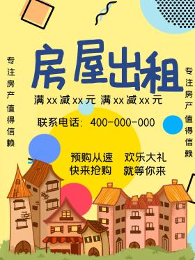 创意房屋出租宣传促销海报 让好房不再等待